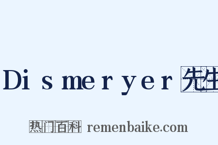 Dismeryer先生是什么意思的图片